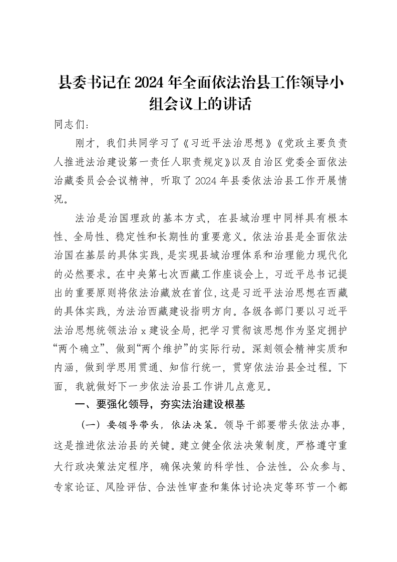县委书记在2024年全面依法治县工作领导小组会议上的讲话
