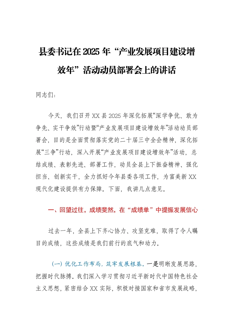 县委书记在2025年“产业发展项目建设增效年”活动动员部署会上的讲话