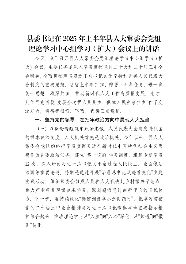 县委书记在2025年上半年县人大常委会党组理论学习中心组学习（扩大）会议上的讲话