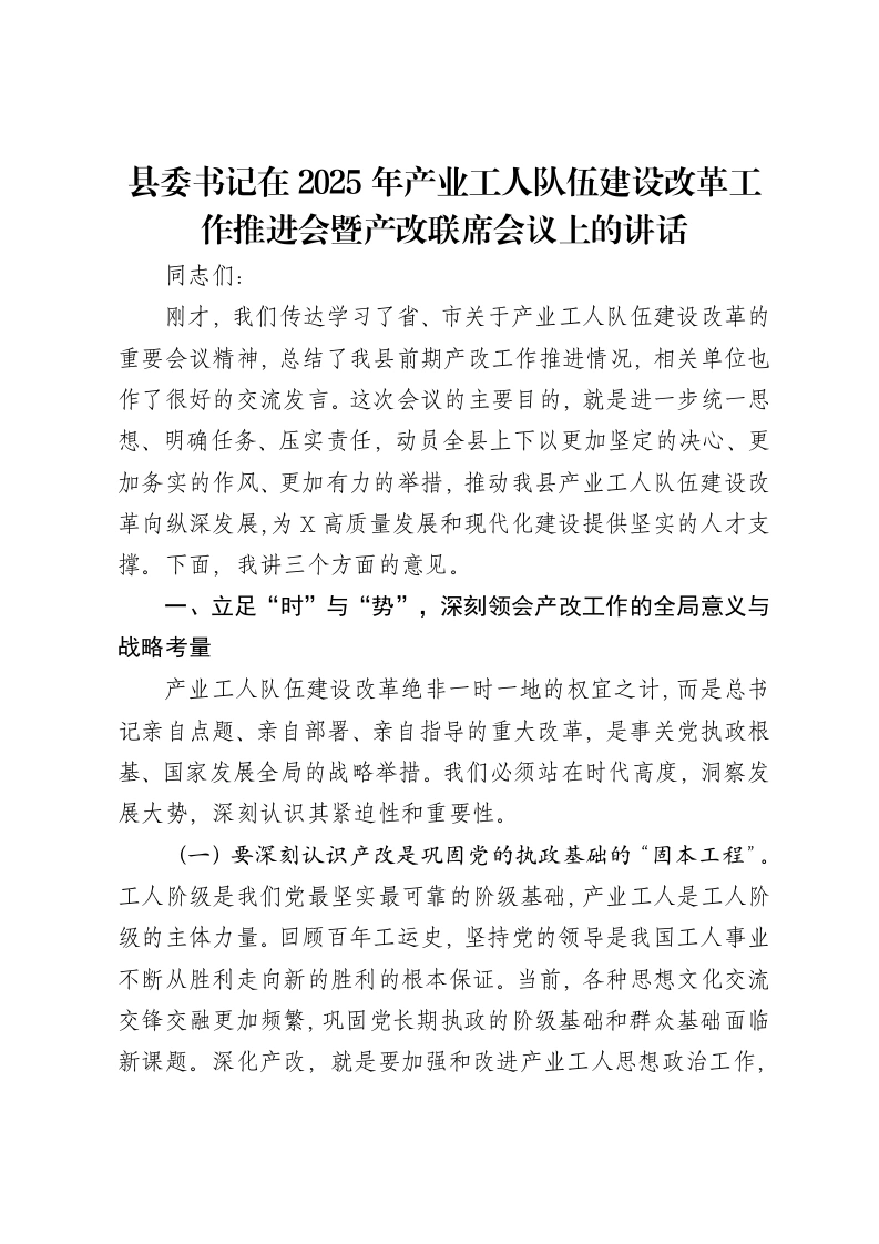 县委书记在2025年产业工人队伍建设改革工作推进会暨产改联席会议上的讲话
