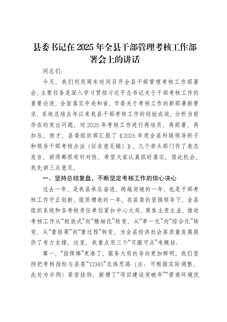 县委书记在2025年全县干部管理考核工作部署会上的讲话