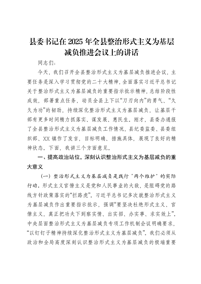 县委书记在2025年全县整治形式主义为基层减负推进会议上的讲话