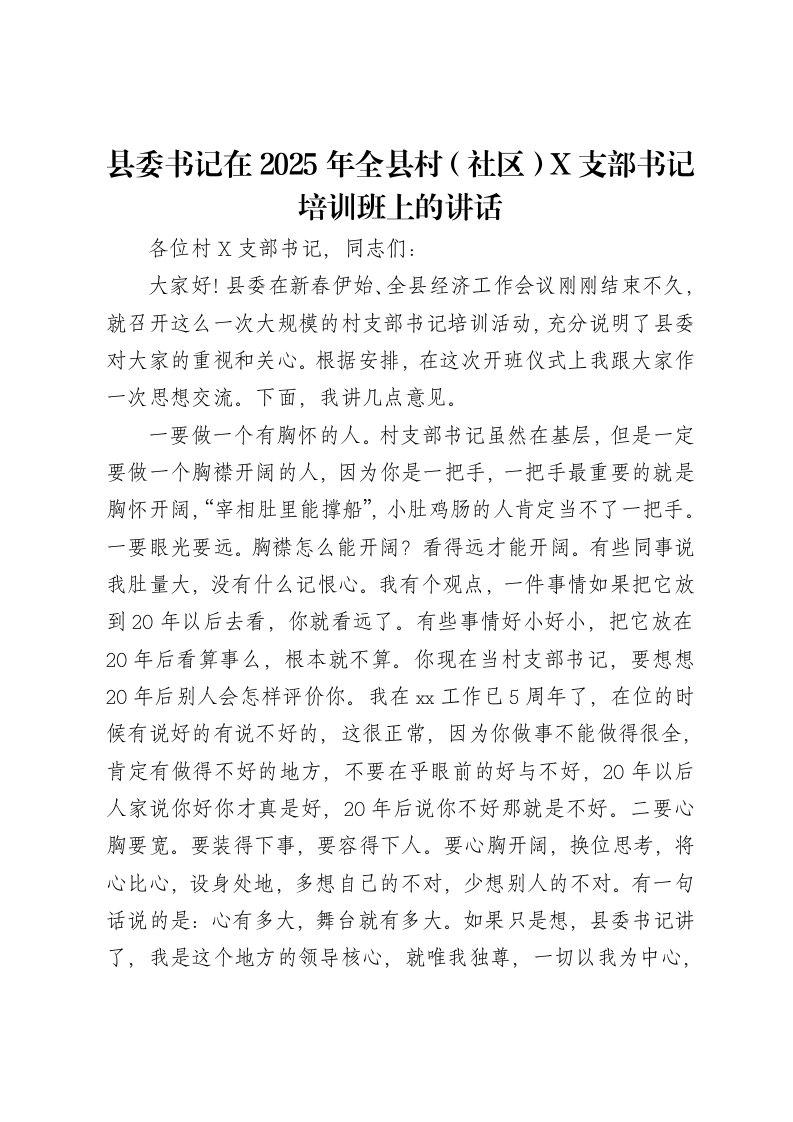 县委书记在2025年全县村（社区）X支部书记培训班上的讲话