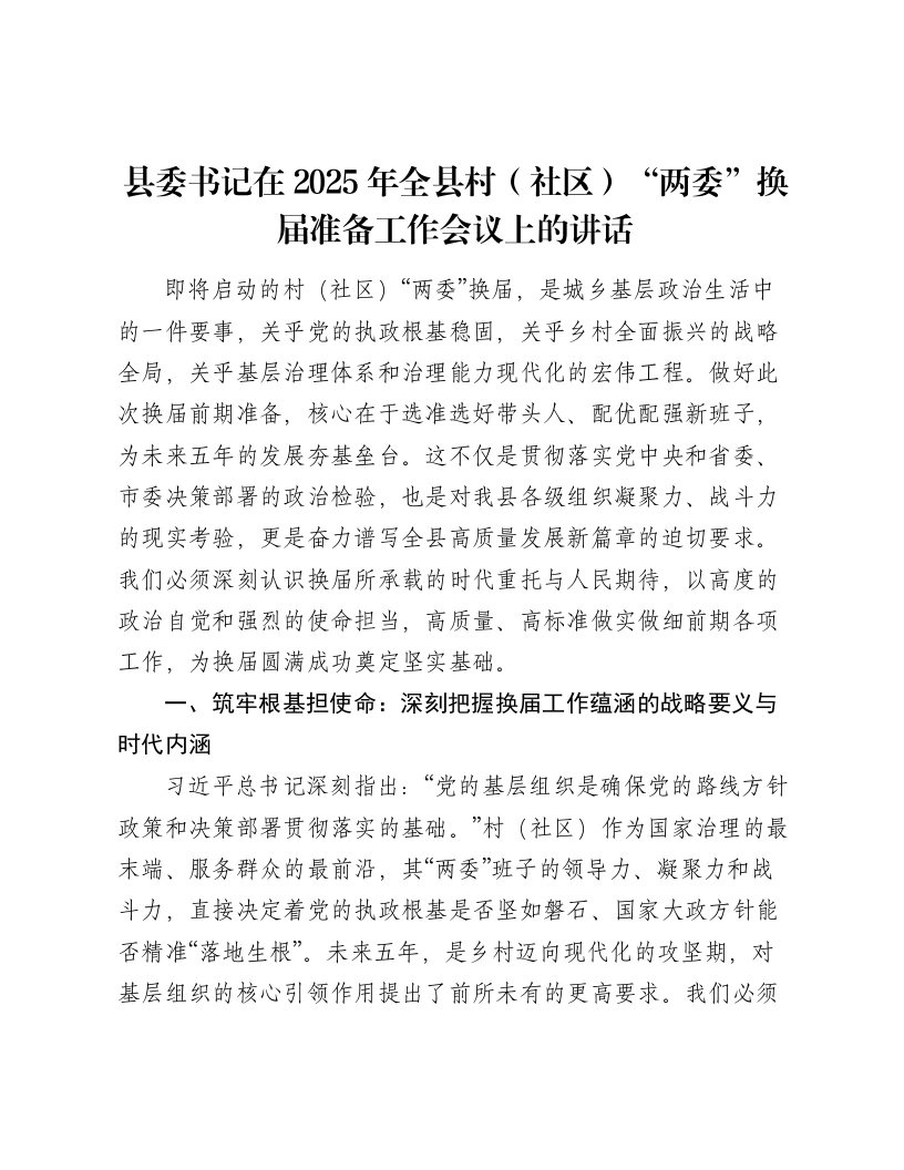 县委书记在2025年全县村（社区）“两委”换届准备工作会议上的讲话