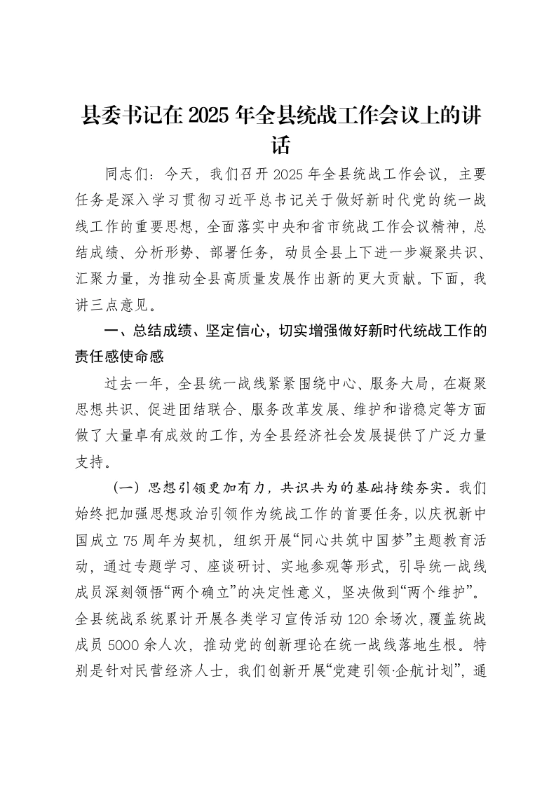 县委书记在2025年全县统战工作会议上的讲话