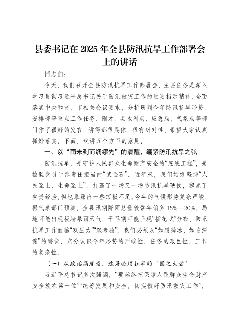 县委书记在2025年全县防汛抗旱工作部署会上的讲话