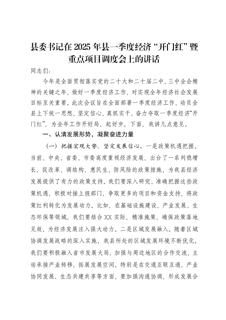 县委书记在2025年县一季度经济“开门红”暨重点项目调度会上的讲话