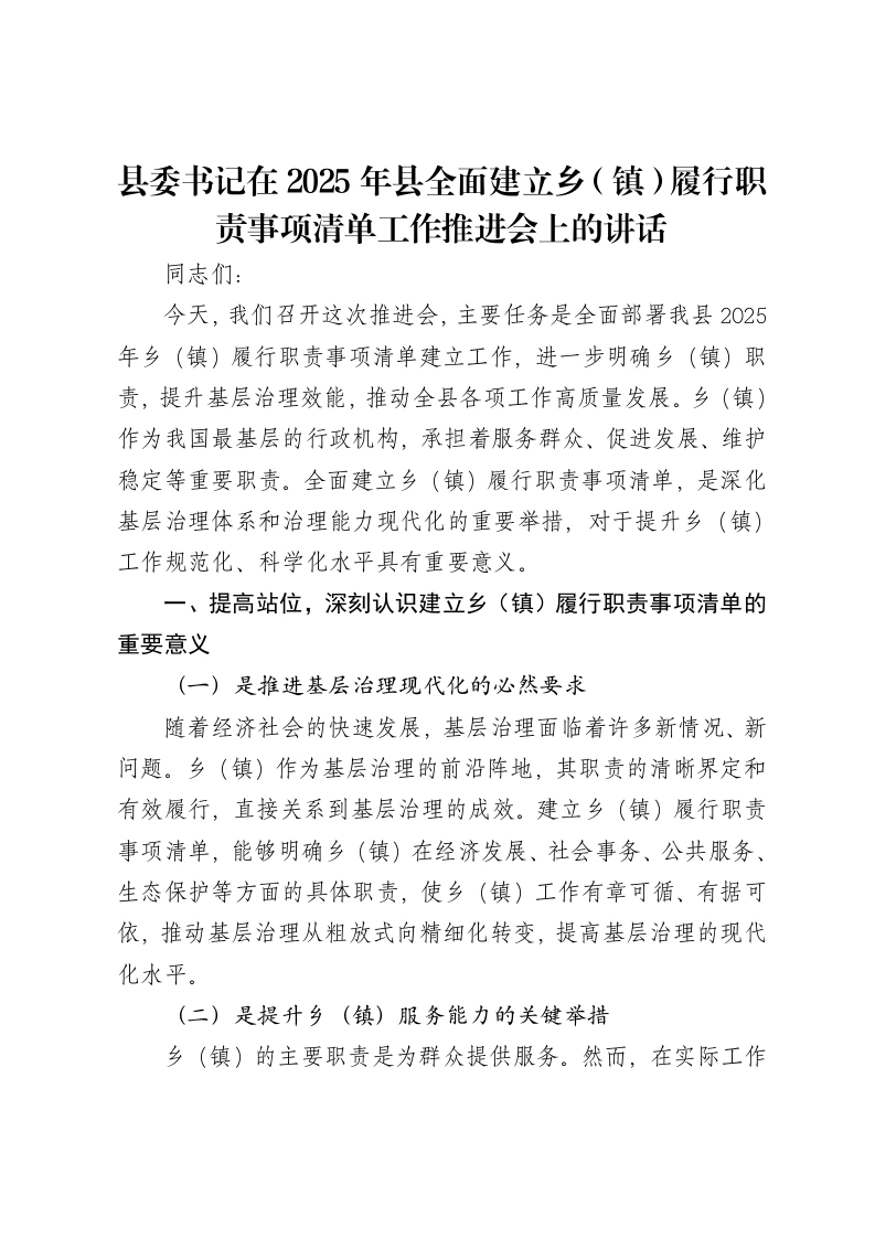县委书记在2025年县全面建立乡（镇）履行职责事项清单工作推进会上的讲话