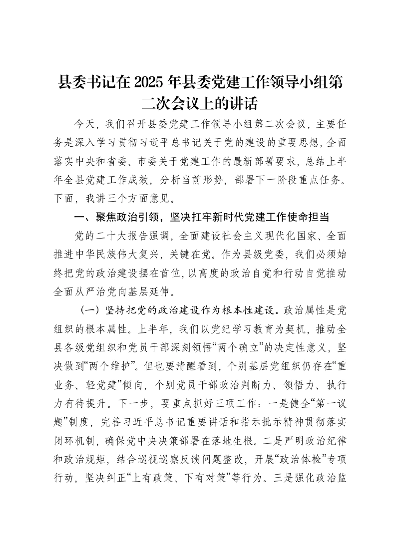 县委书记在2025年县委党建工作领导小组第二次会议上的讲话