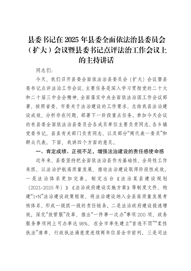 县委书记在2025年县委全面依法治县委员会（扩大）会议暨县委书记点评法治工作会议上的主持讲话-笔杆云