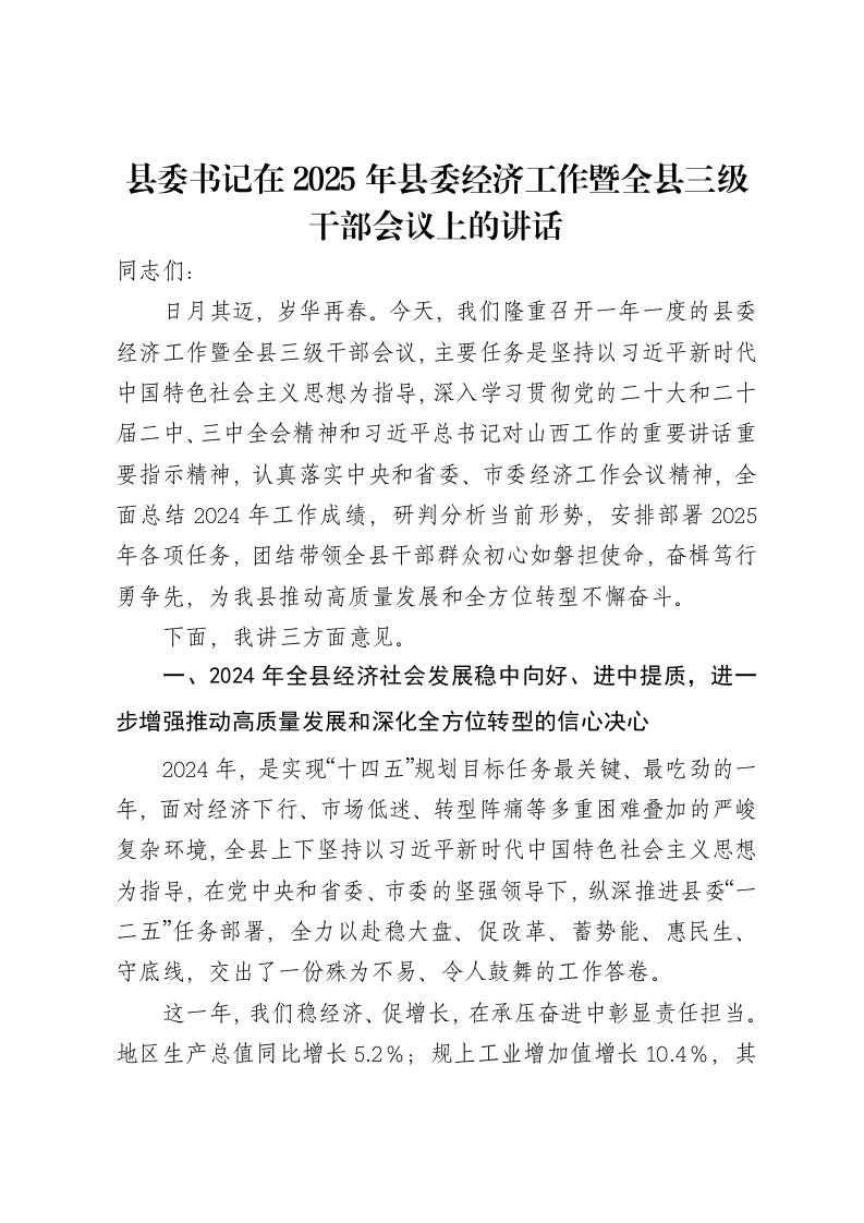县委书记在2025年县委经济工作暨全县三级干部会议上的讲话