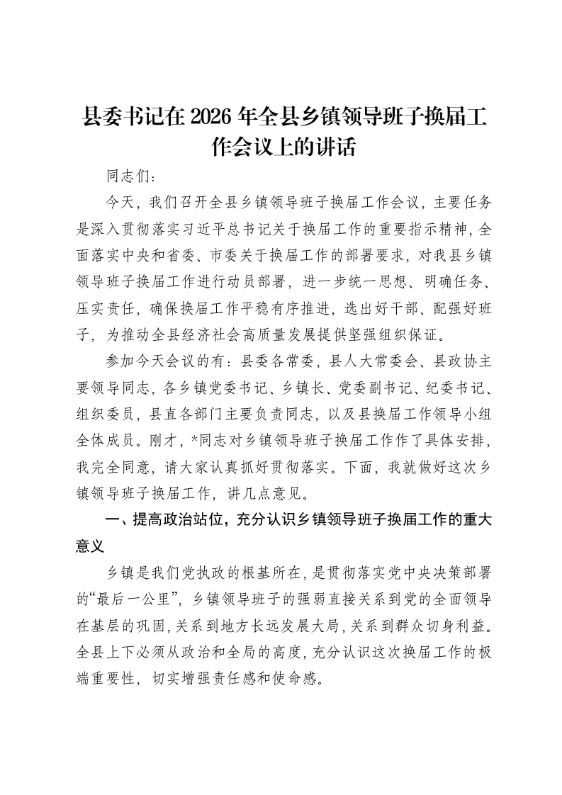 县委书记在2026年全县乡镇领导班子换届工作会议上的讲话
