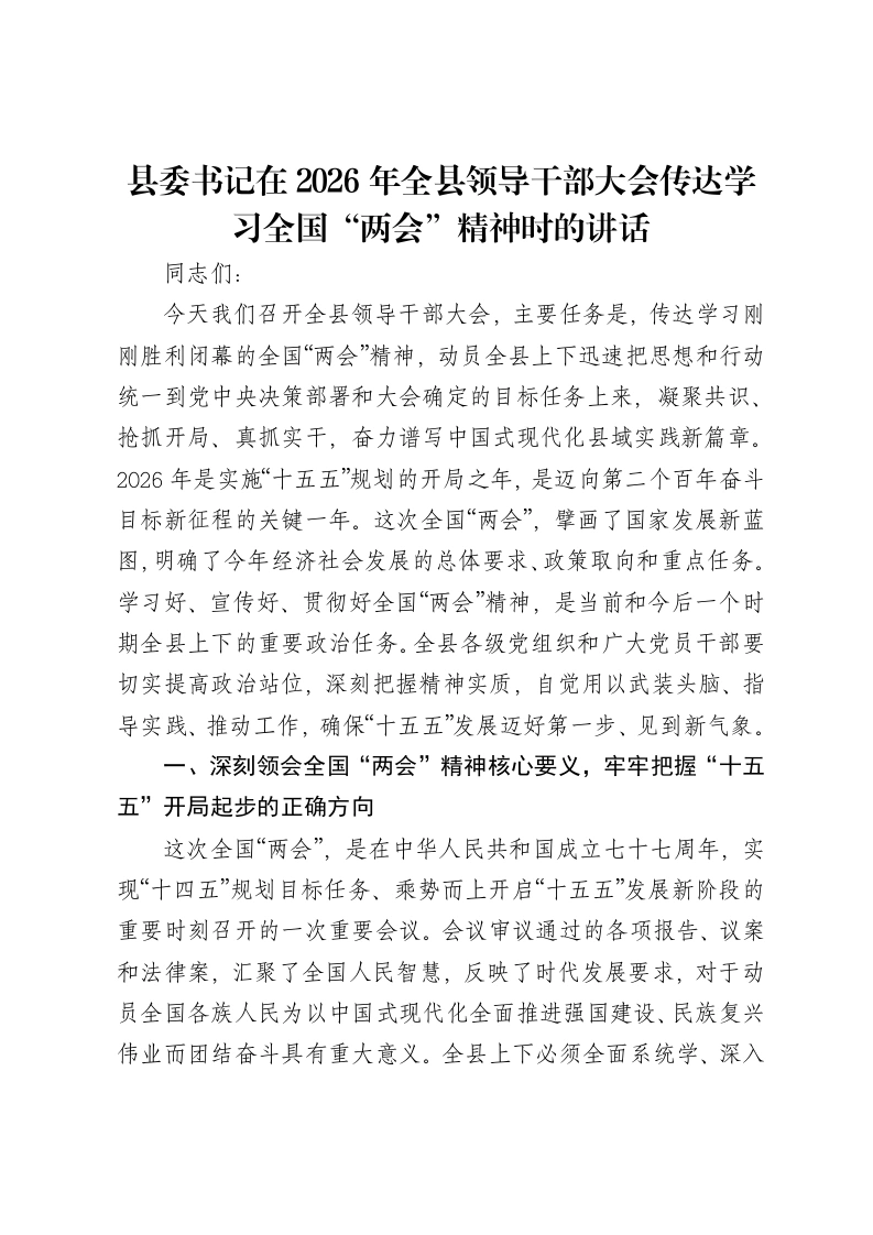 县委书记在2026年全县领导干部大会传达学习全国“两会”精神时的讲话