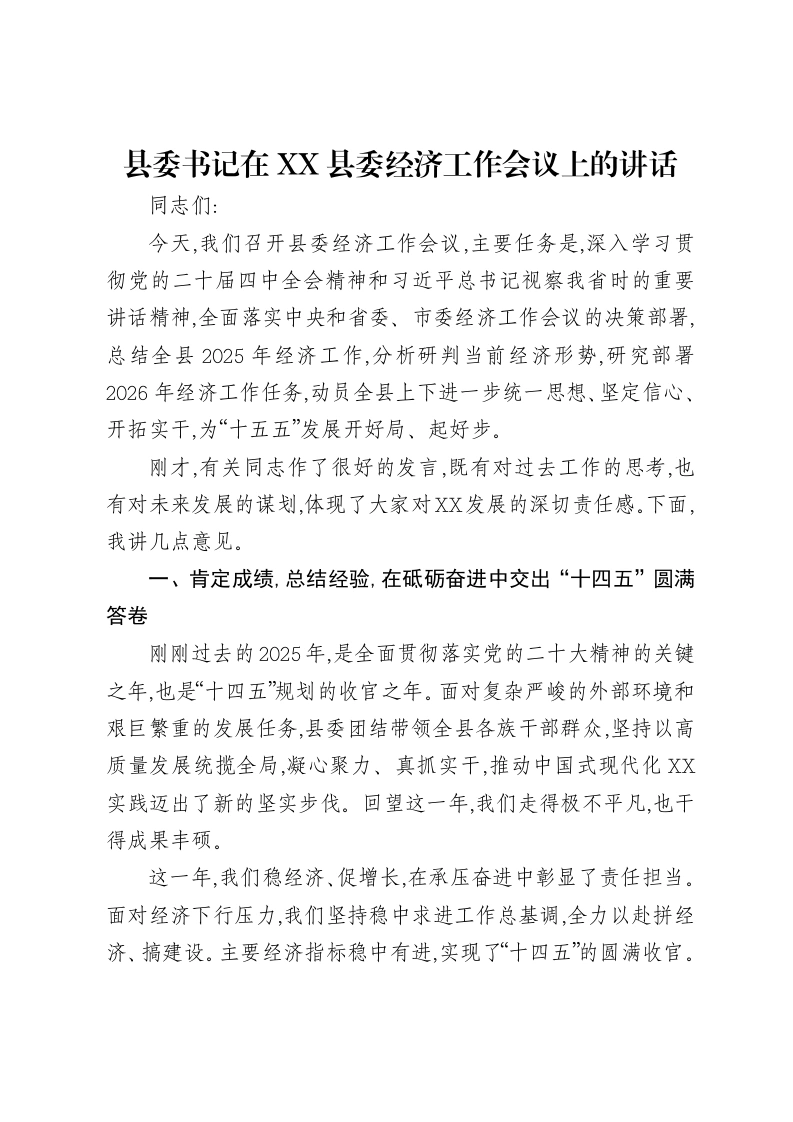 县委书记在XX县委经济工作会议上的讲话