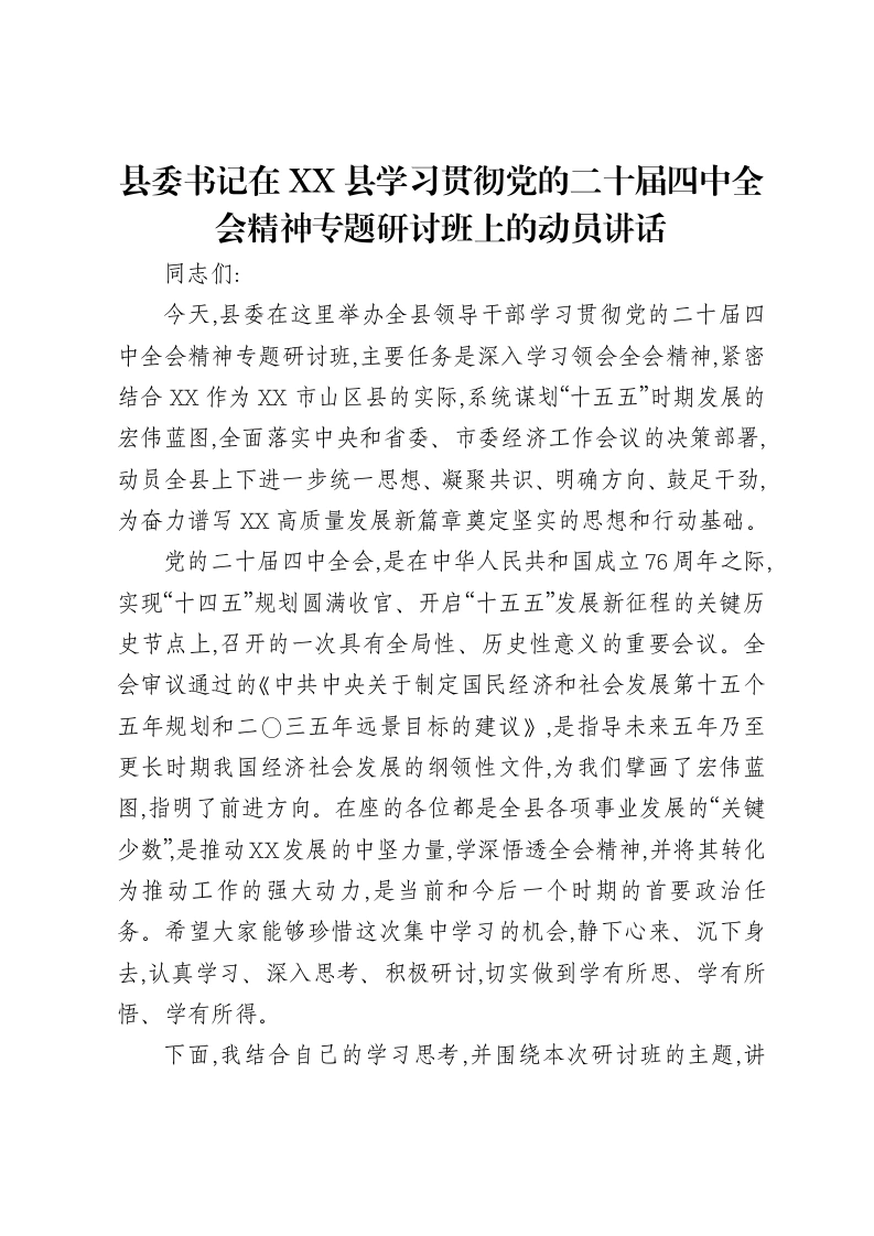 县委书记在XX县学习贯彻党的二十届四中全会精神专题研讨班上的动员讲话
