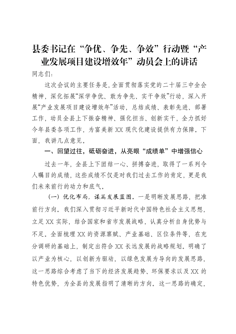 县委书记在“争优、争先、争效”行动暨“产业发展项目建设增效年”动员会上的讲话