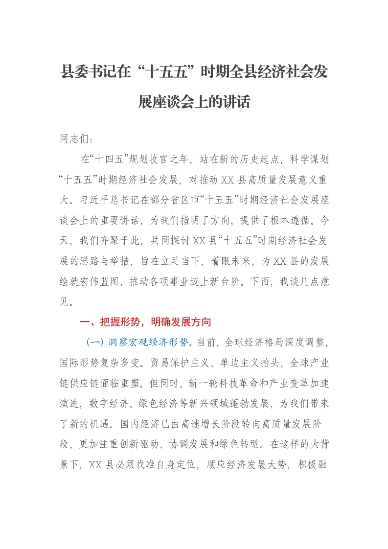 县委书记在“十五五”时期全县经济社会发展座谈会上的讲话
