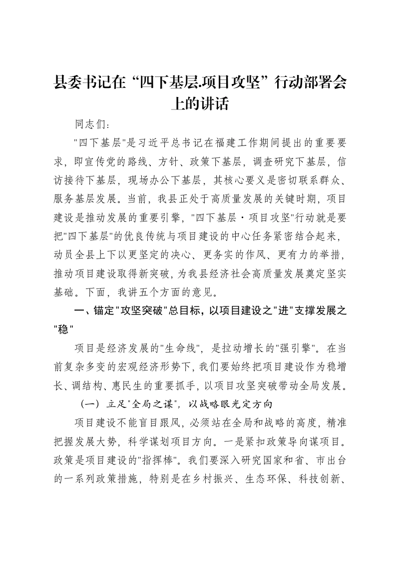 县委书记在“四下基层.项目攻坚”行动部署会上的讲话
