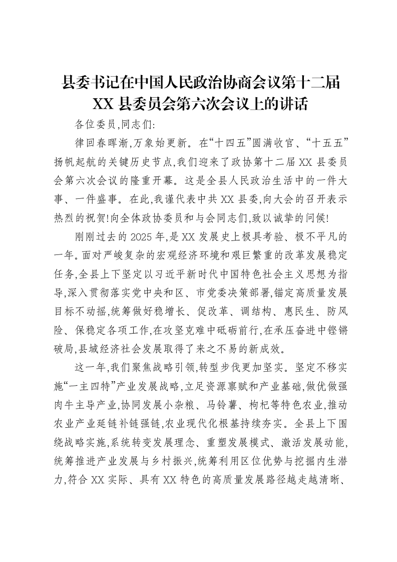 县委书记在中国人民政治协商会议第十二届XX县委员会第六次会议上的讲话-笔杆云