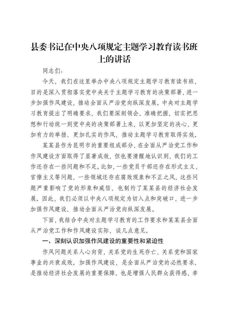 县委书记在中央八项规定主题学习教育读书班上的讲话