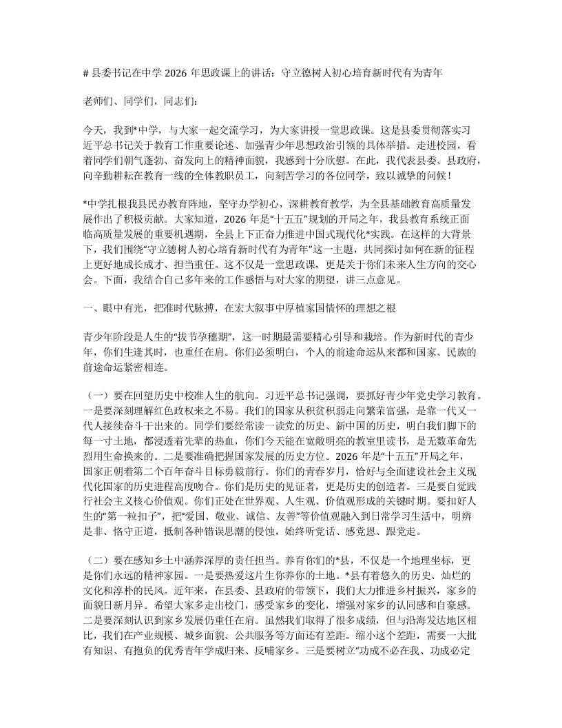 县委书记在中学2026年思政课上的讲话：守立德树人初心培育新时代有为青年