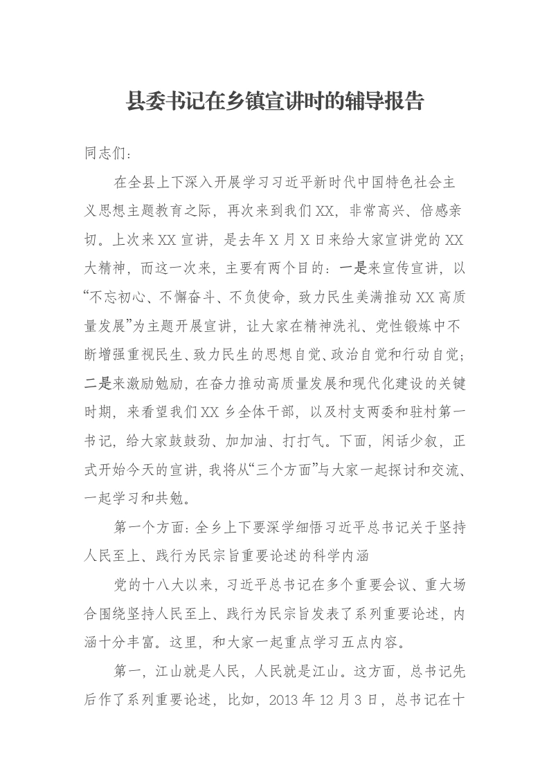 县委书记在乡镇宣讲时的辅导报告-笔杆云