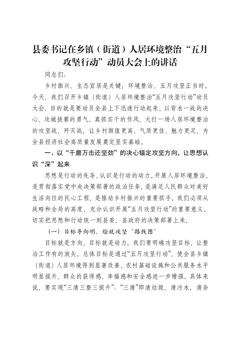 县委书记在乡镇（街道）人居环境整治“五月攻坚行动”动员大会上的讲话