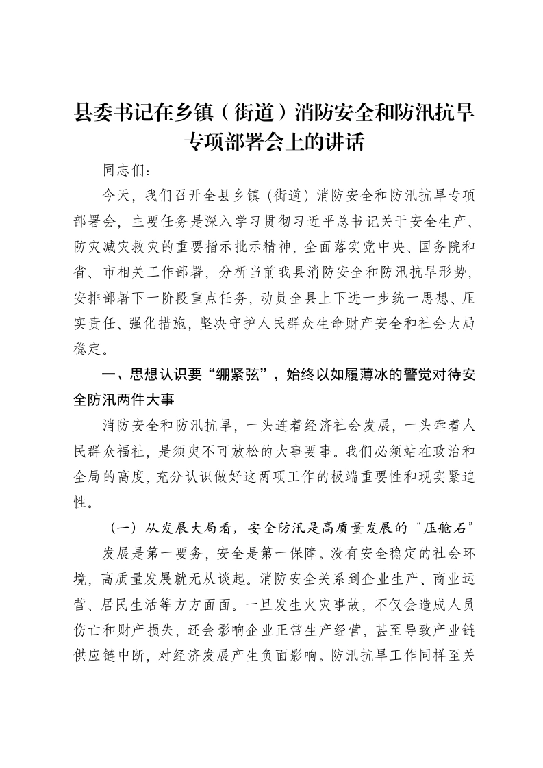 县委书记在乡镇（街道）消防安全和防汛抗旱专项部署会上的讲话
