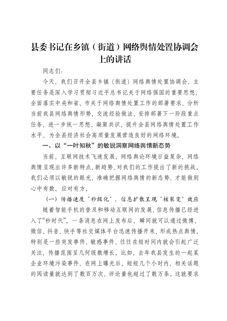 县委书记在乡镇（街道）网络舆情处置协调会上的讲话