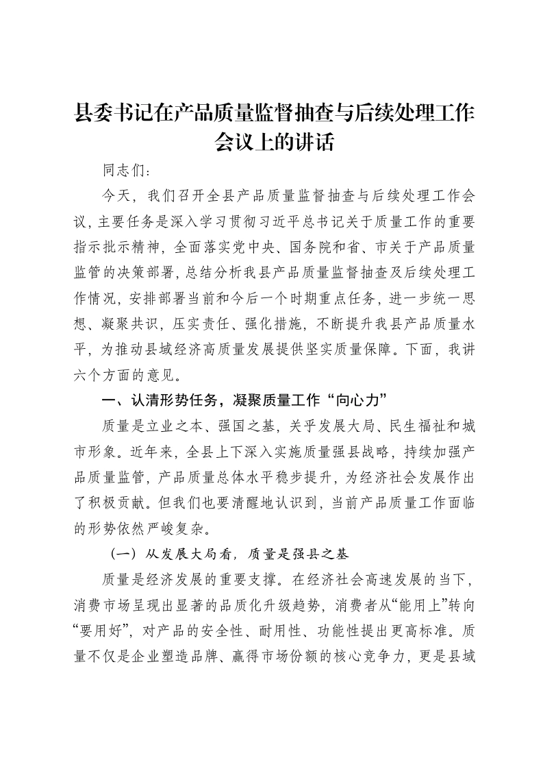 县委书记在产品质量监督抽查与后续处理工作会议上的讲话