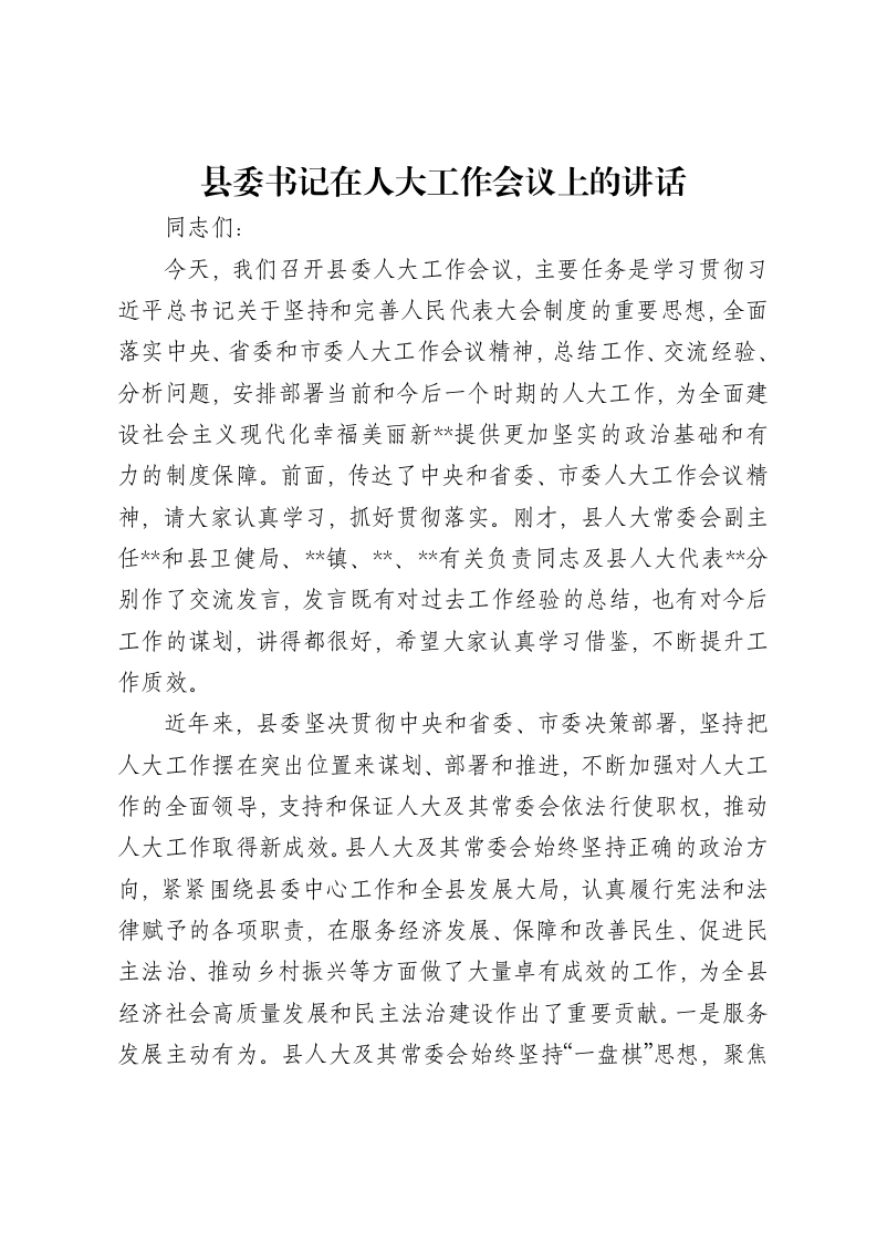 县委书记在人大工作会议上的讲话