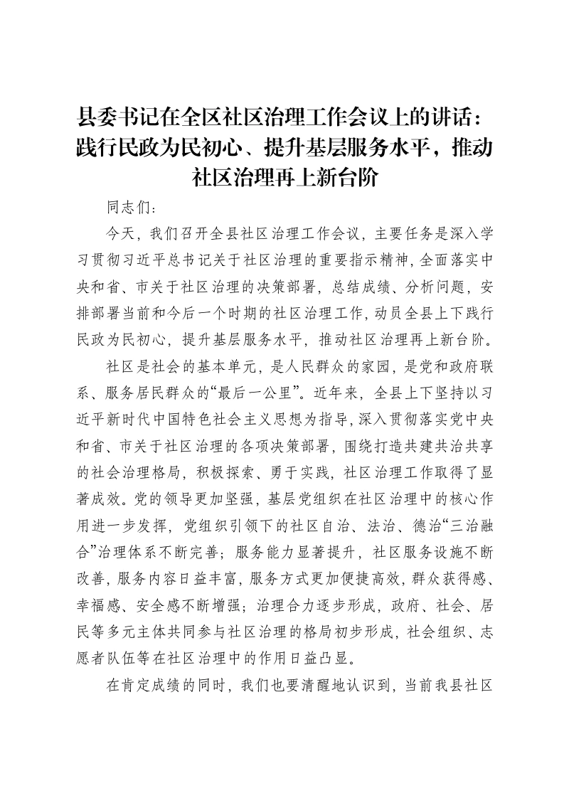 县委书记在全区社区治理工作会议上的讲话：践行民政为民初心、提升基层服务水平，推动社区治理再上新台阶