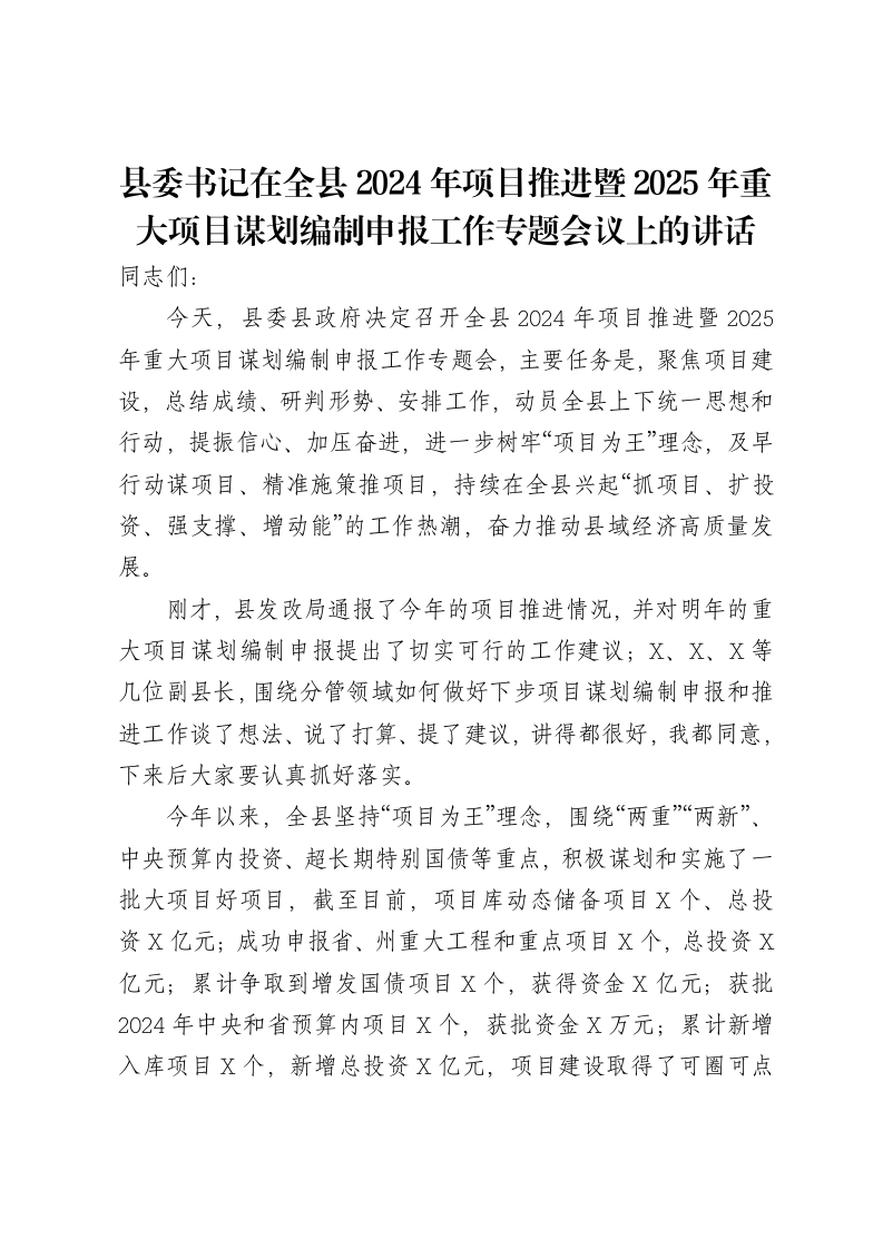 县委书记在全县2024年项目推进暨2025年重大项目谋划编制申报工作专题会议上的讲话