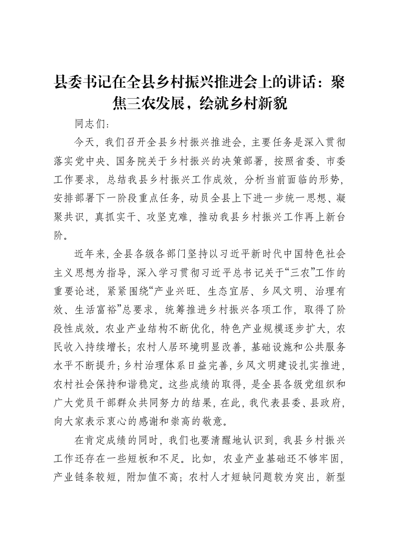 县委书记在全县乡村振兴推进会上的讲话：聚焦三农发展，绘就乡村新貌