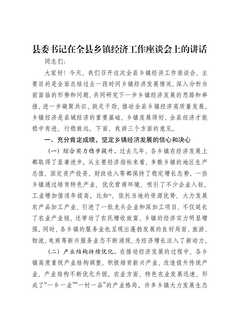 县委书记在全县乡镇经济工作座谈会上的讲话