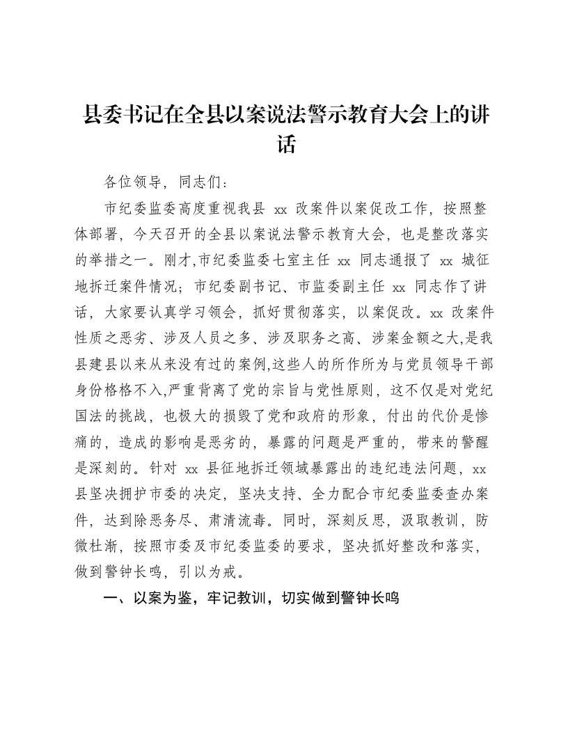 县委书记在全县以案说法警示教育大会上的讲话