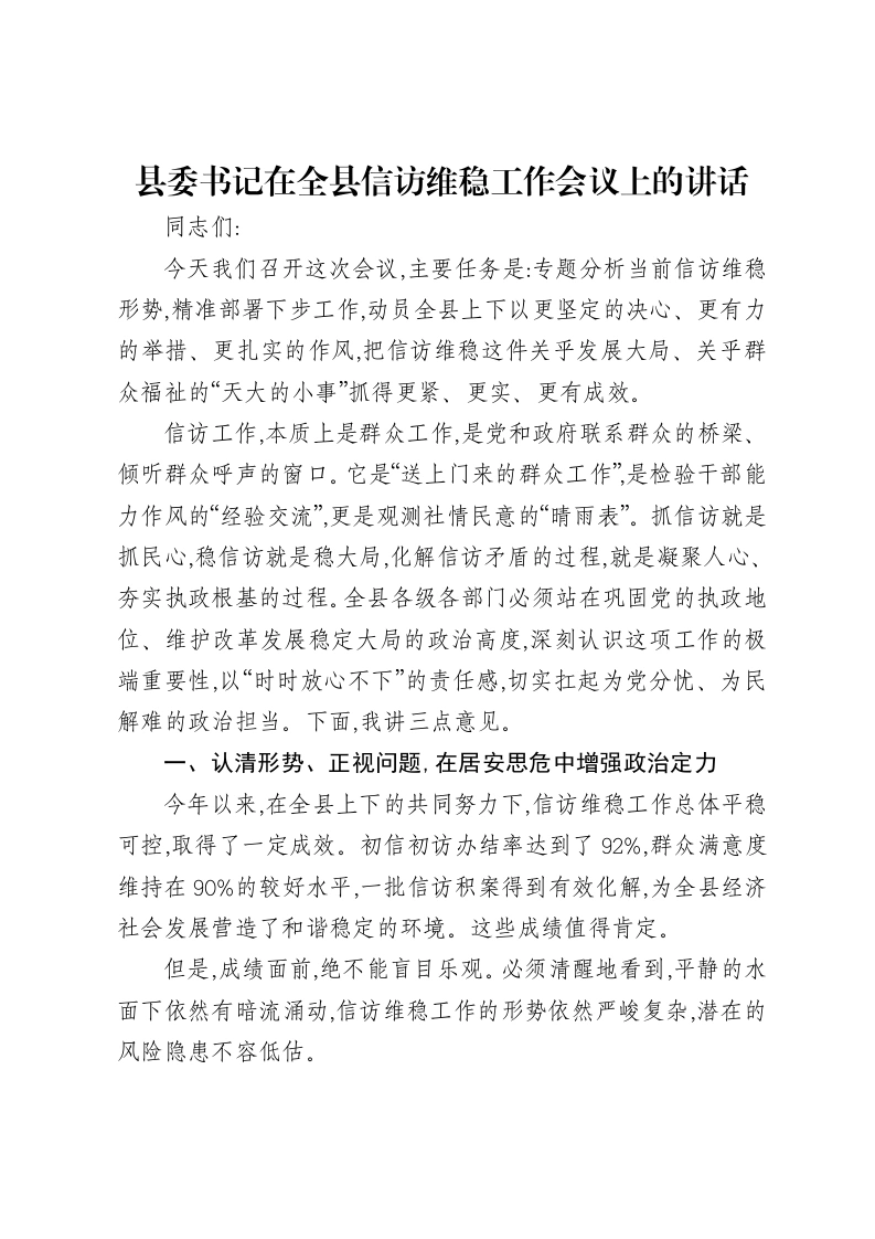 县委书记在全县信访维稳工作会议上的讲话