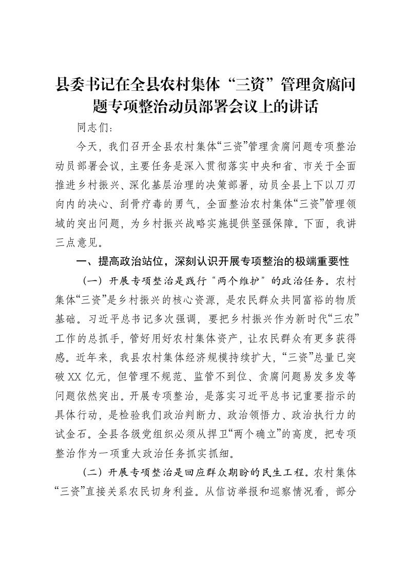 县委书记在全县农村集体“三资”管理贪腐问题专项整治动员部署会议上的讲话