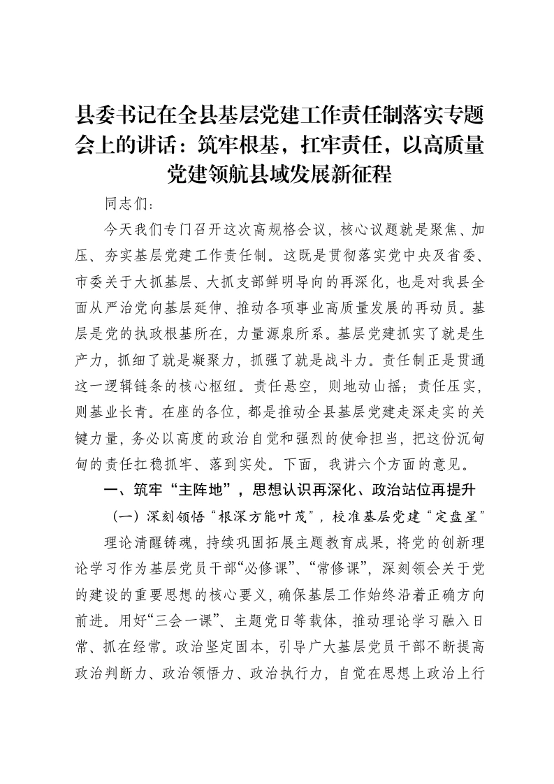 县委书记在全县基层党建工作责任制落实专题会上的讲话：筑牢根基，扛牢责任，以高质量党建领航县域发展新征程