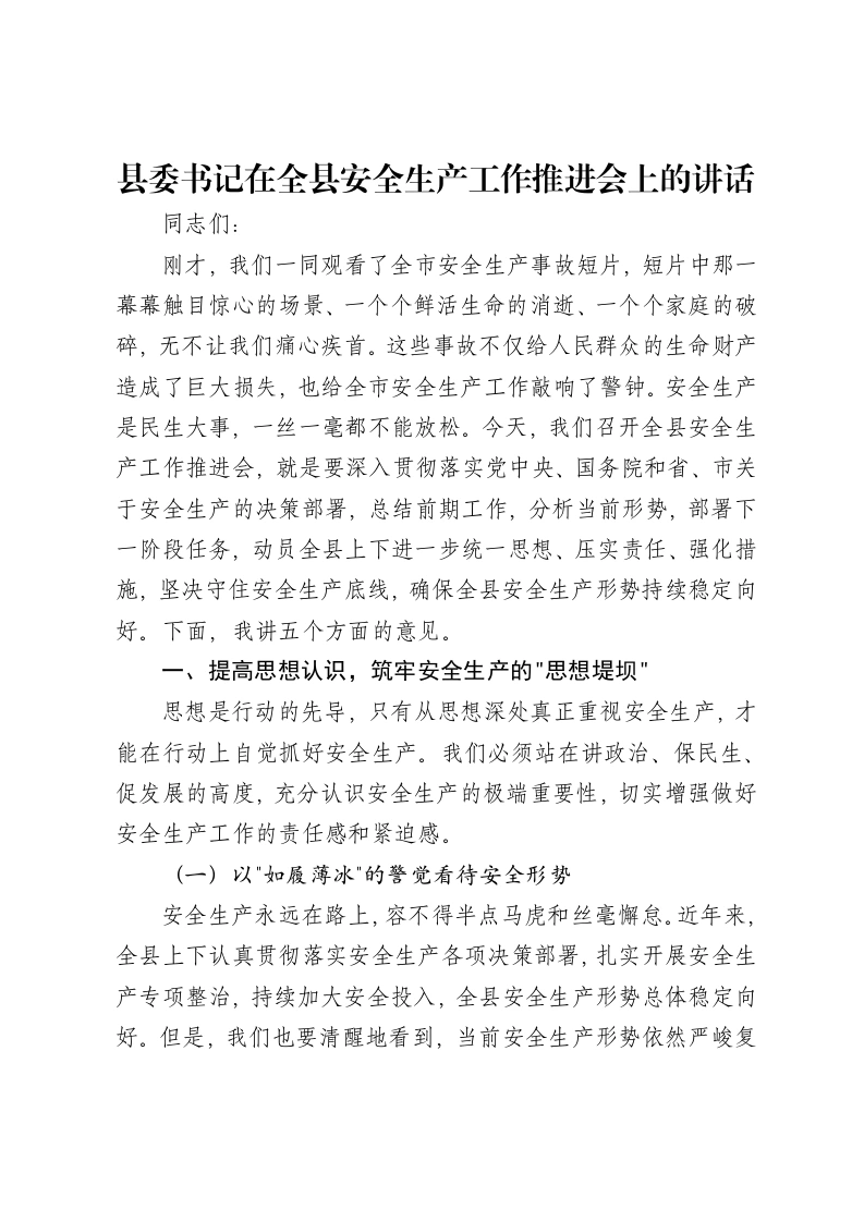 县委书记在全县安全生产工作推进会上的讲话