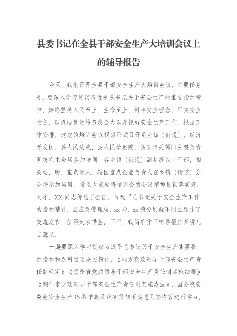 县委书记在全县干部安全生产大培训会议上的辅导报告-笔杆云