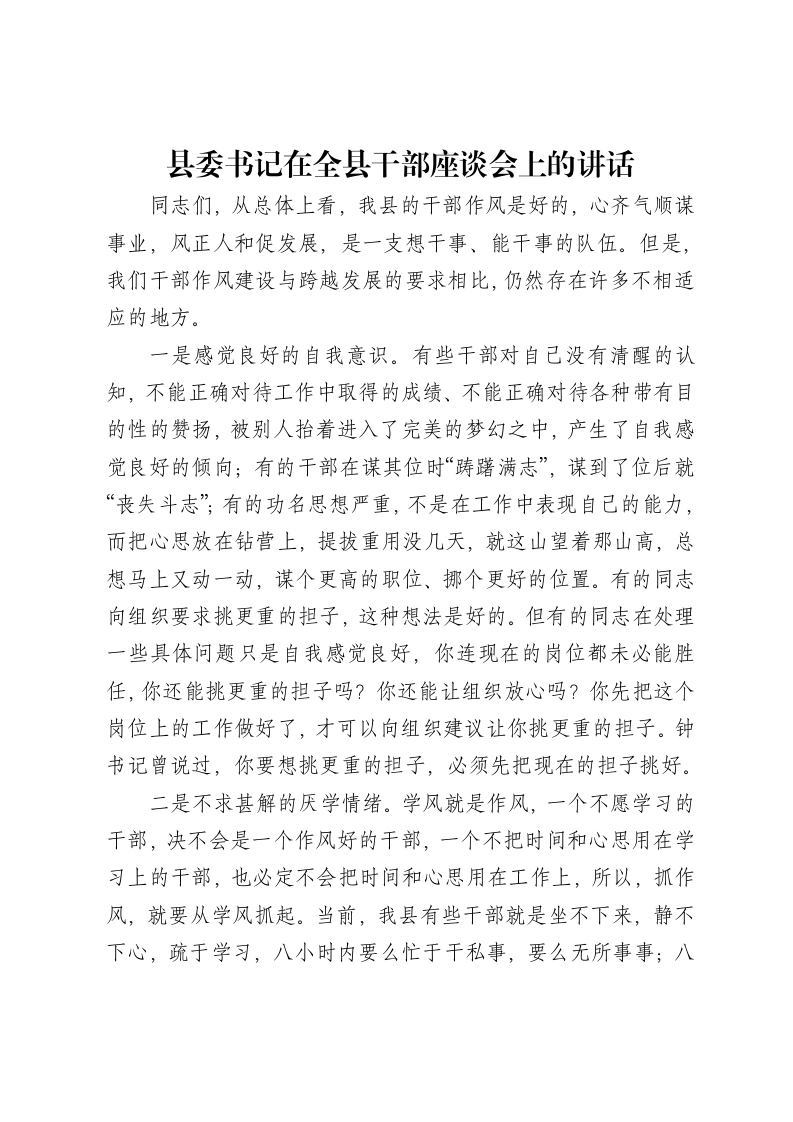县委书记在全县干部座谈会上的讲话