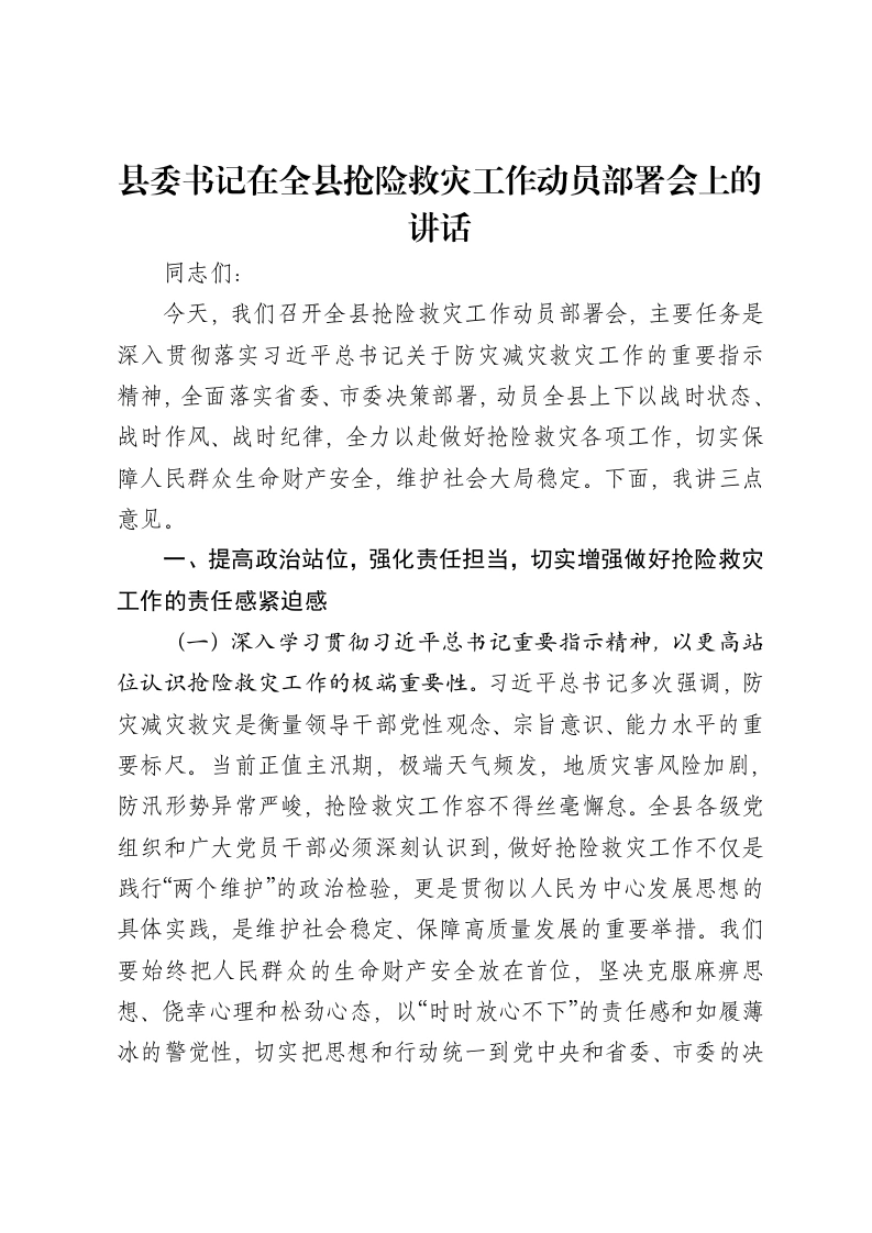 县委书记在全县抢险救灾工作动员部署会上的讲话