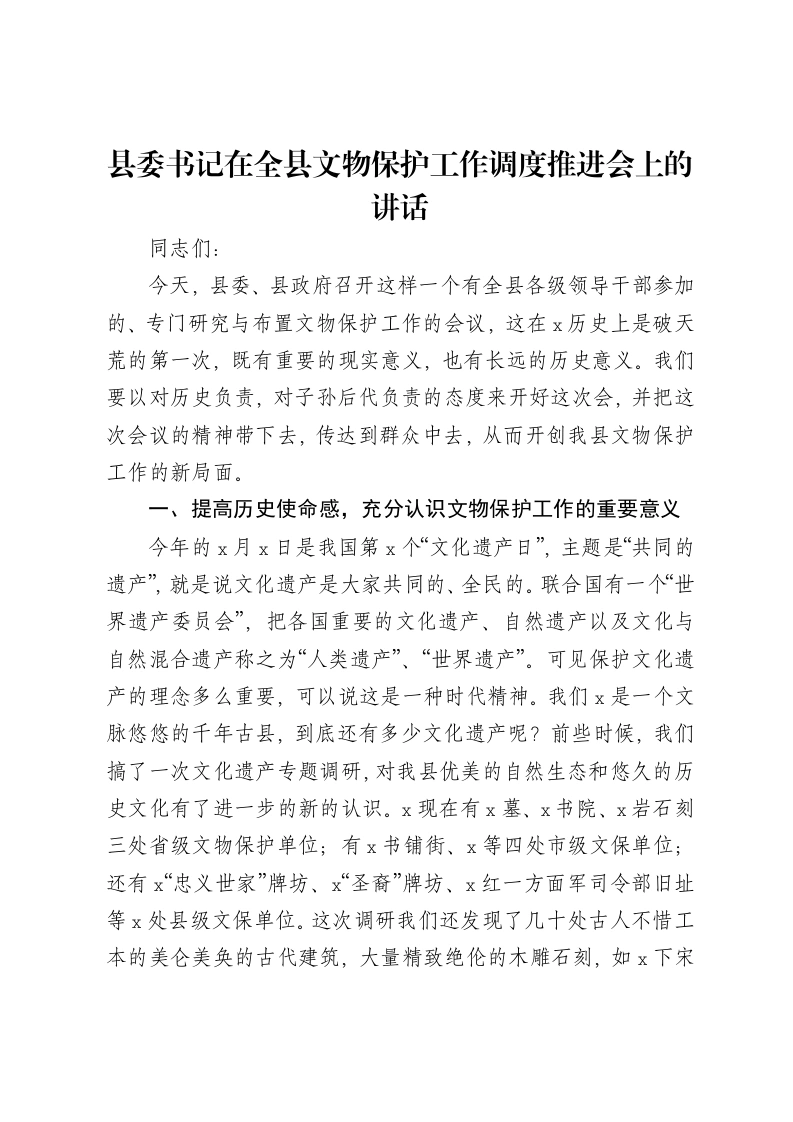 县委书记在全县文物保护工作调度推进会上的讲话