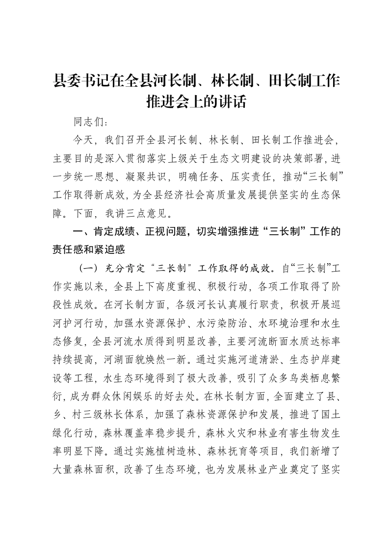 县委书记在全县河长制、林长制、田长制工作推进会上的讲话