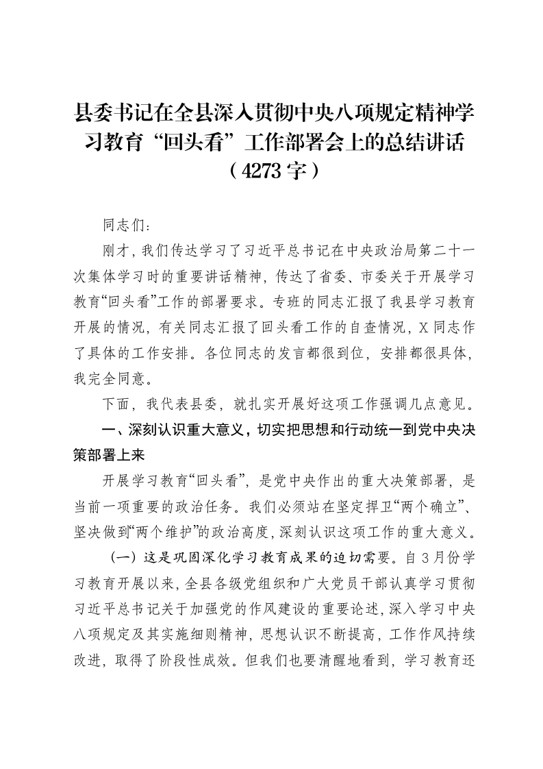 县委书记在全县深入贯彻中央八项规定精神学习教育“回头看”工作部署会上的总结讲话（4273字）