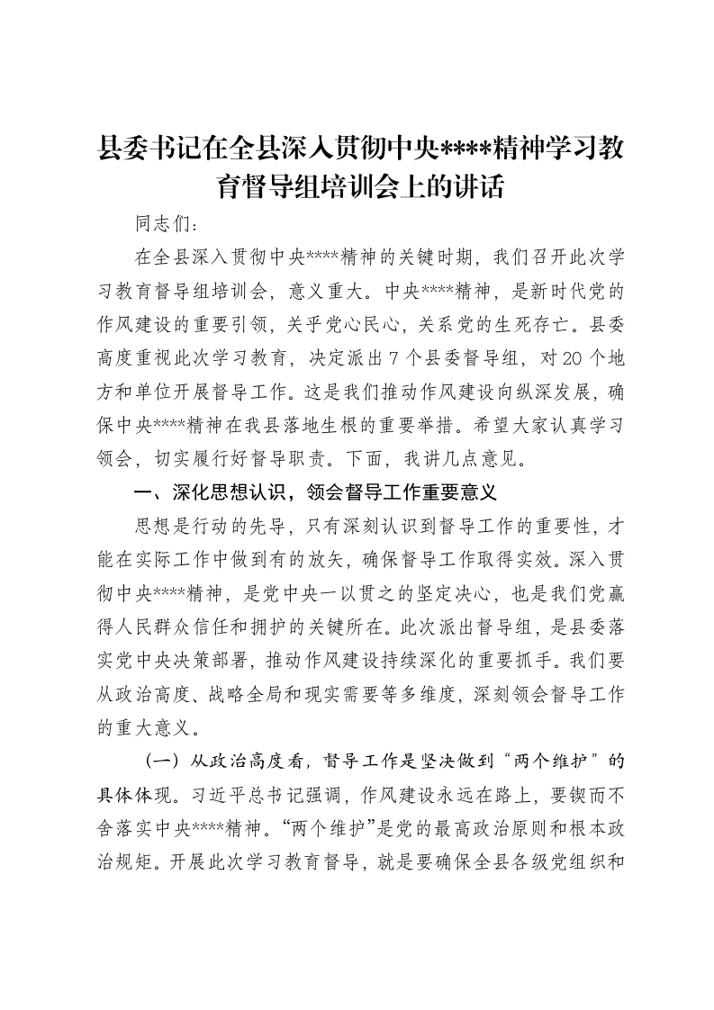 县委书记在全县深入贯彻中央八项规定精神学习教育督导组培训会上的讲话