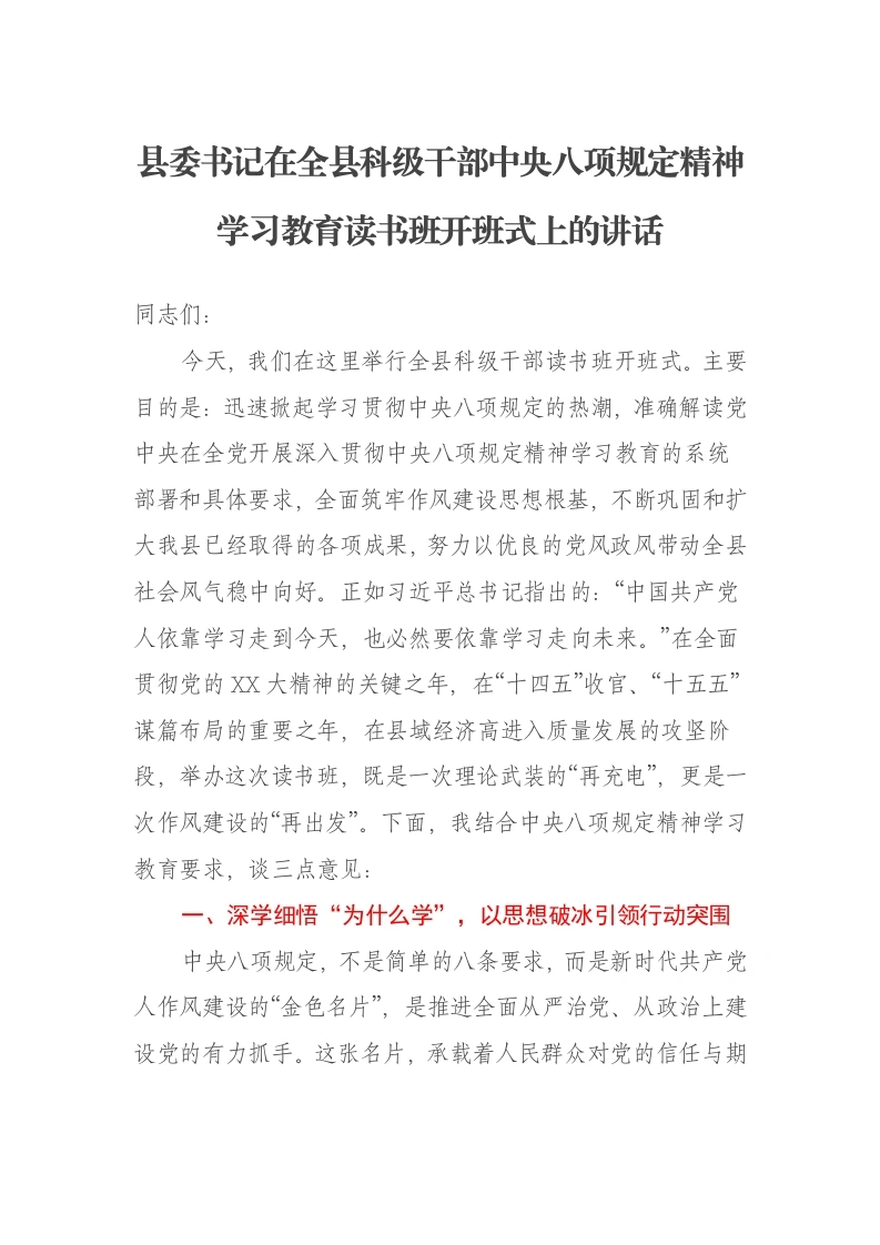 县委书记在全县科级干部中央八项规定精神学习教育读书班开班式上的讲话