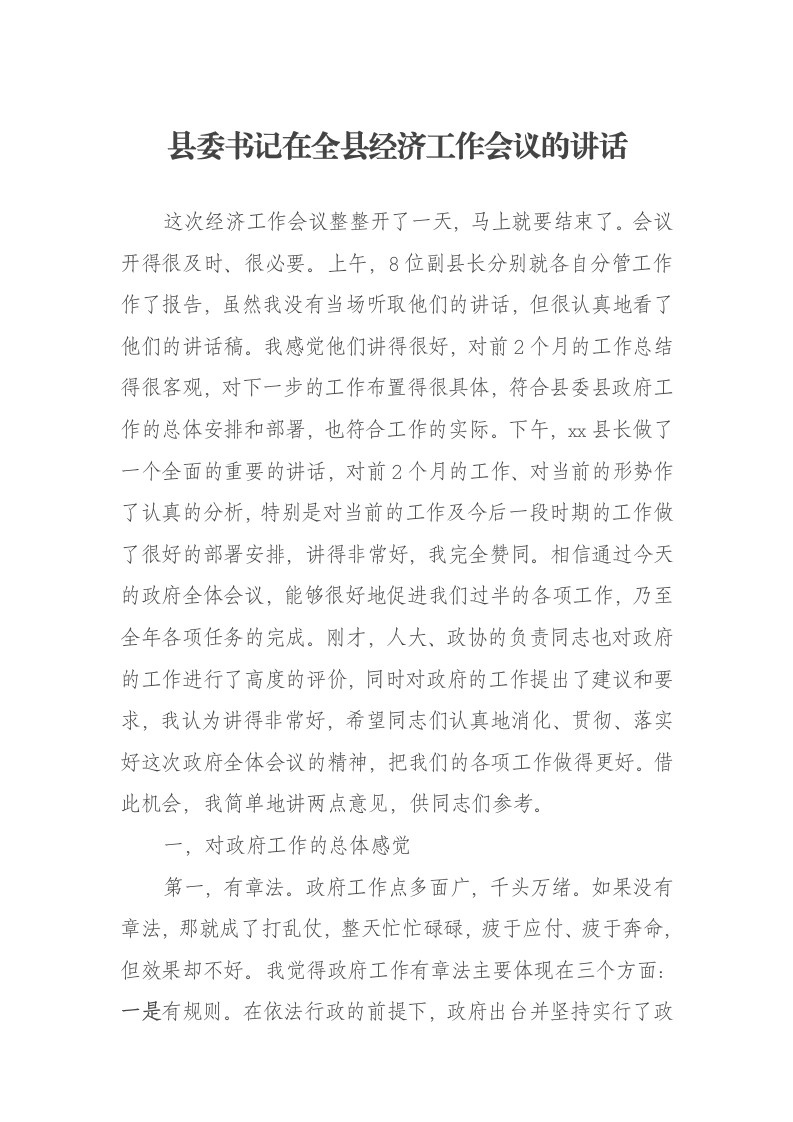 县委书记在全县经济工作会议的讲话