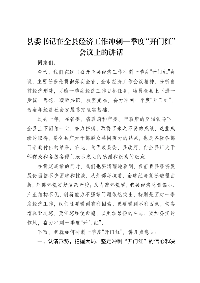 县委书记在全县经济工作冲刺一季度“开门红”会议上的讲话